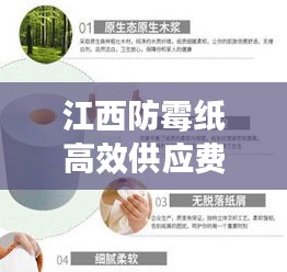 江西防霉纸高效供应费用揭秘
