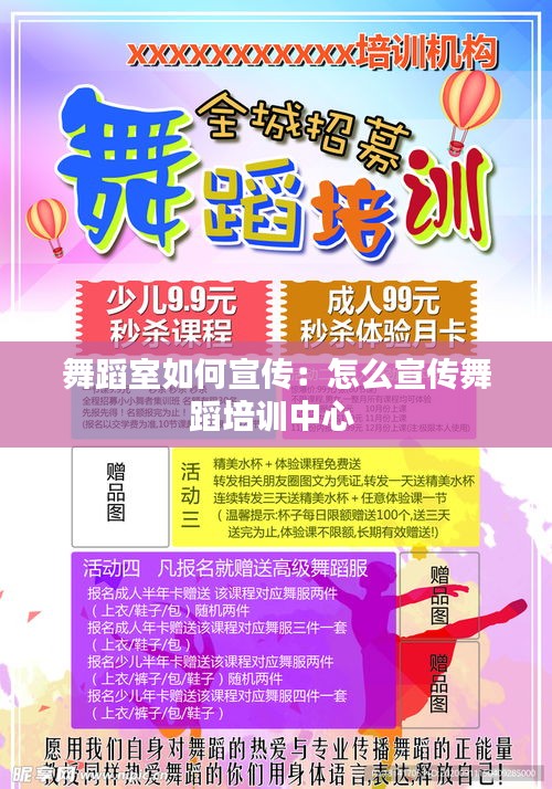 舞蹈室如何宣传：怎么宣传舞蹈培训中心 