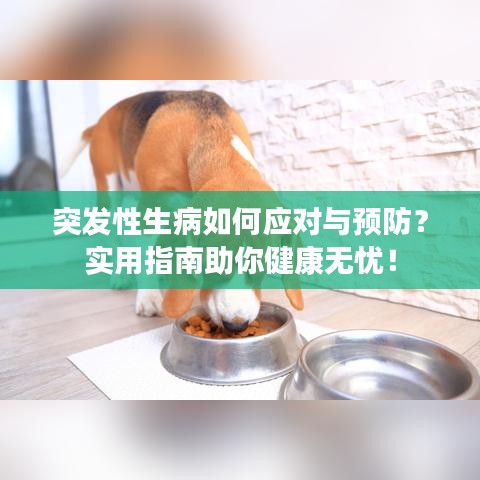 突发性生病如何应对与预防？实用指南助你健康无忧！