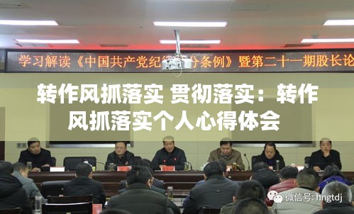 转作风抓落实 贯彻落实：转作风抓落实个人心得体会 