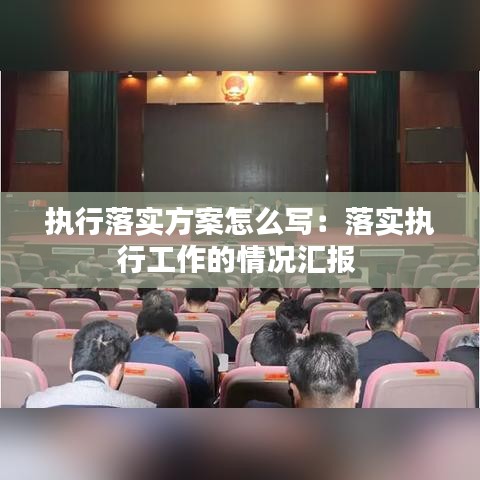 执行落实方案怎么写：落实执行工作的情况汇报 