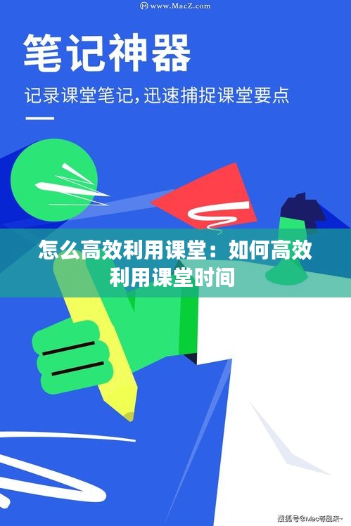 怎么高效利用课堂：如何高效利用课堂时间 