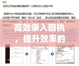 高效录入回执，提升效率的秘诀所在