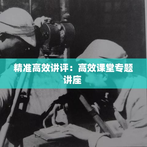 精准高效讲评：高效课堂专题讲座 