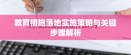 教育措施落地实施策略与关键步骤解析