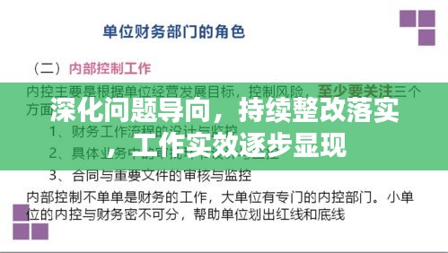 深化问题导向，持续整改落实，工作实效逐步显现