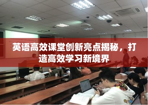 英语高效课堂创新亮点揭秘，打造高效学习新境界