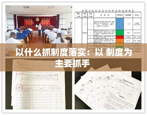 以什么抓制度落实：以 制度为主要抓手 
