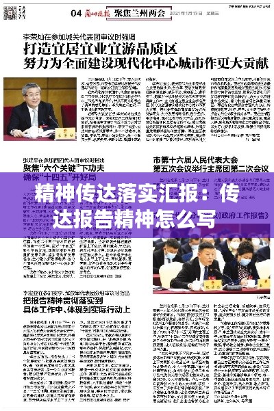 精神传达落实汇报：传达报告精神怎么写 