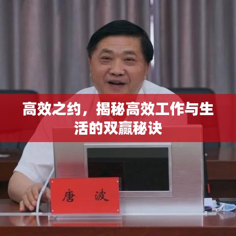 高效之约，揭秘高效工作与生活的双赢秘诀