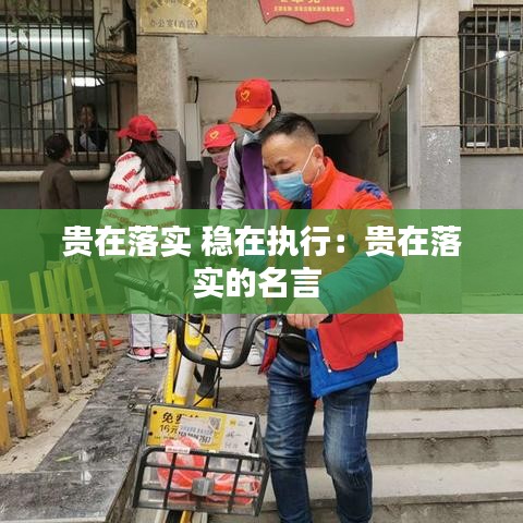 贵在落实 稳在执行：贵在落实的名言 