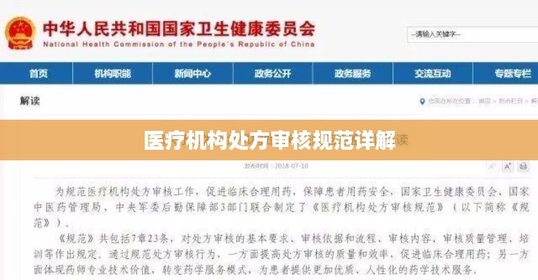 医疗机构处方审核规范详解