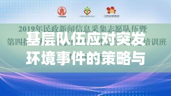 基层队伍应对突发环境事件的策略与反思