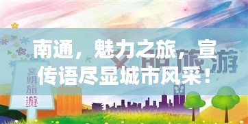 南通，魅力之旅，宣传语尽显城市风采！