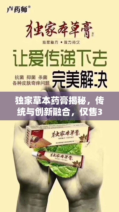 独家草本药膏揭秘，传统与创新融合，仅售35元！
