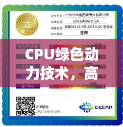 CPU绿色动力技术，高效节能，引领硬件新时代