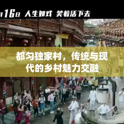 都匀独家村，传统与现代的乡村魅力交融