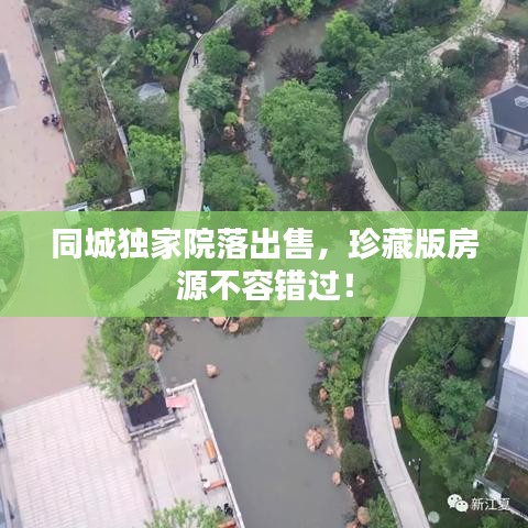 同城独家院落出售，珍藏版房源不容错过！