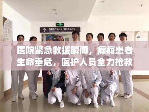 医院紧急救援瞬间，癫痫患者生命垂危，医护人员全力抢救瞬间记录