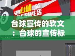 台球宣传的软文：台球的宣传标语 