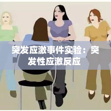 突发应激事件实验：突发性应激反应 