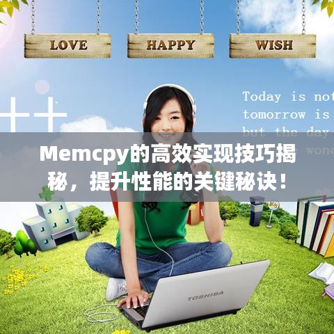 Memcpy的高效实现技巧揭秘，提升性能的关键秘诀！