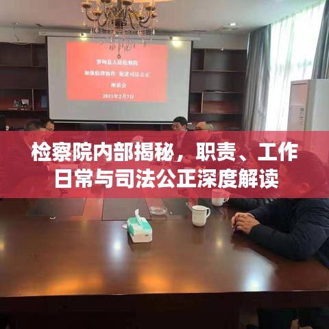 检察院内部揭秘，职责、工作日常与司法公正深度解读