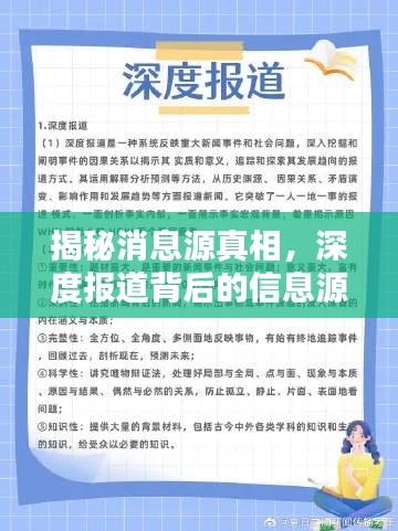揭秘消息源真相，深度报道背后的信息源头揭秘！
