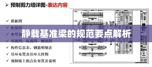 静载基准梁的规范要点解析