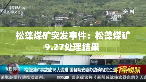 松藻煤矿突发事件：松藻煤矿9.27处理结果 