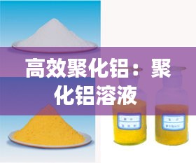 高效聚化铝：聚化铝溶液 