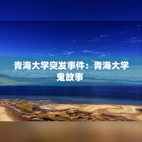 青海大学突发事件：青海大学鬼故事 