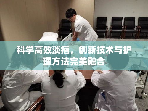 科学高效淡疤，创新技术与护理方法完美融合