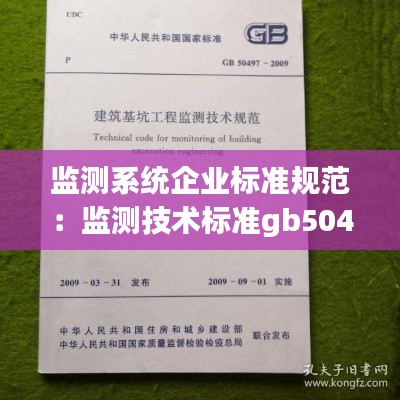 监测系统企业标准规范：监测技术标准gb50497 