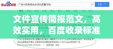 文件宣传简报范文，高效实用，百度收录标准下的吸睛标题揭秘！
