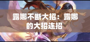 露娜不断大招：露娜的大招连招 