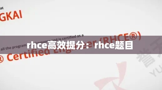 rhce高效提分：rhce题目 