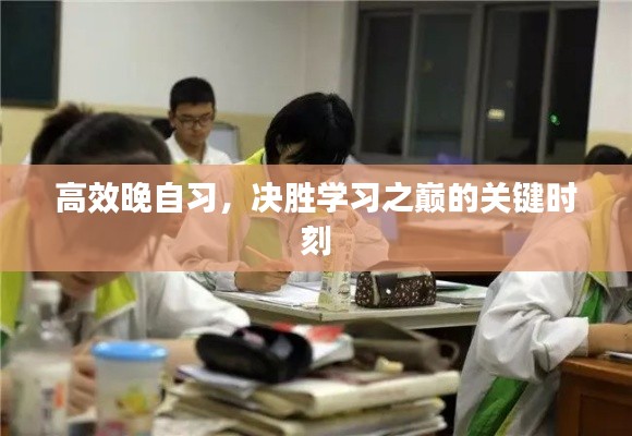 高效晚自习，决胜学习之巅的关键时刻