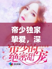 帝少独家挚爱，深情宠溺的秘密爱恋