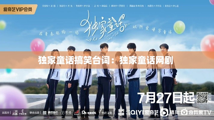 独家童话搞笑台词：独家童话网剧 