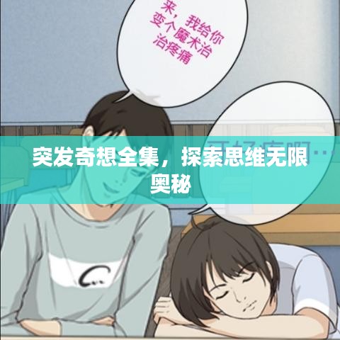 突发奇想全集，探索思维无限奥秘