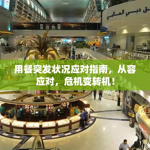 用餐突发状况应对指南，从容应对，危机变转机！