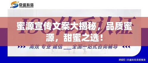 蜜源宣传文案大揭秘，品质蜜源，甜蜜之选！