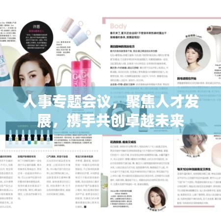 人事专题会议，聚焦人才发展，携手共创卓越未来