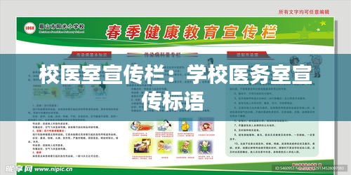 校医室宣传栏：学校医务室宣传标语 