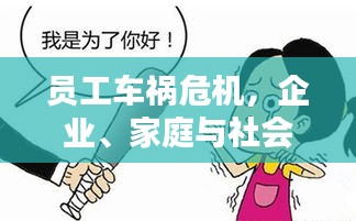 员工车祸危机，企业、家庭与社会携手应对挑战