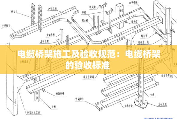 电缆桥架施工及验收规范：电缆桥架的验收标准 