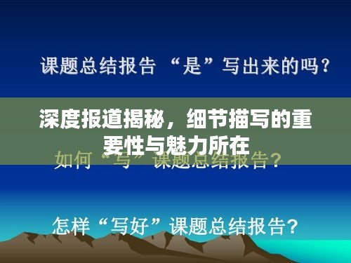 深度报道揭秘，细节描写的重要性与魅力所在