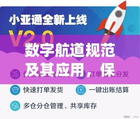 数字航道规范及其应用，保障航道安全高效运行的秘诀揭秘
