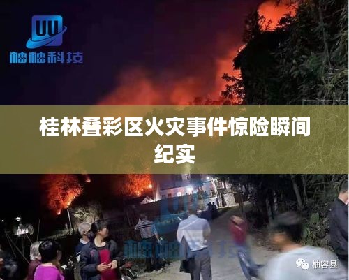 桂林叠彩区火灾事件惊险瞬间纪实